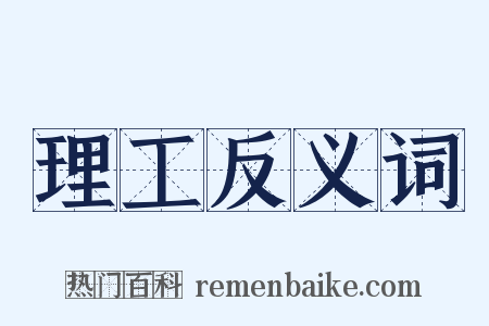 理工反义词是什么意思的图片